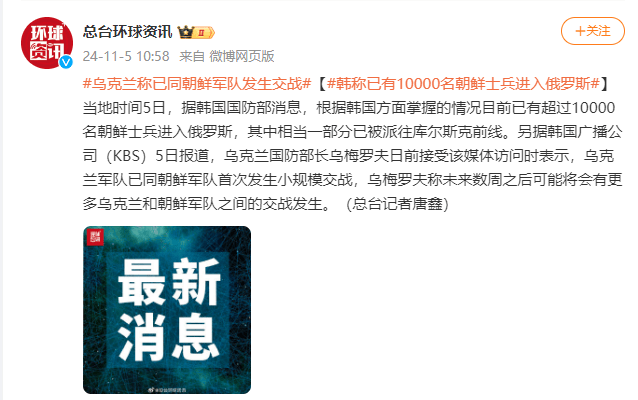 皇冠信用網_乌克兰称已同朝鲜军队发生交战皇冠信用網，韩称已有超一万名朝鲜士兵进入俄