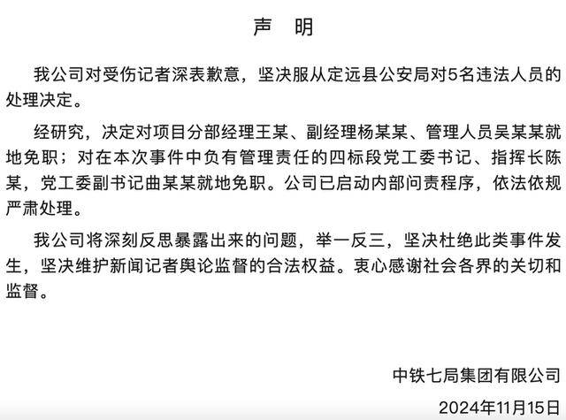 皇冠信用网登2代理申请_中铁七局：对受伤记者深表歉意皇冠信用网登2代理申请，对项目分部经理王某等5人就地免职