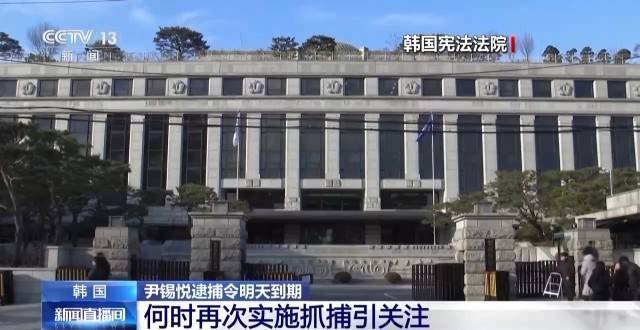 皇冠代理注册_尹锡悦逮捕令即将到期失效 韩国舆论聚焦后续行动