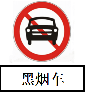 皇冠信用網
_广州最新通告:8月22日起全天全域禁止黑烟车上路通行