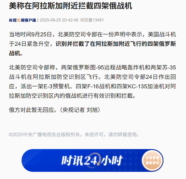 皇冠信用平台出租出售_美称在阿拉斯加附近拦截四架俄战机皇冠信用平台出租出售,俄方对此暂无回应