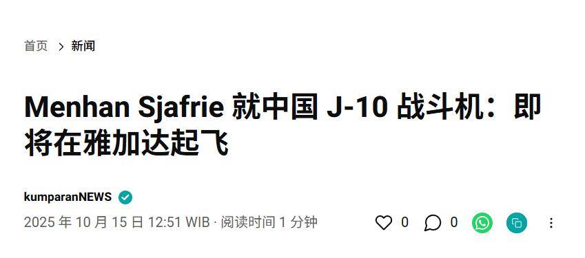 皇冠信用网开户_实锤!歼10出口第四单稳了皇冠信用网开户,印尼防长亲口承认,还有052D舰惊喜?